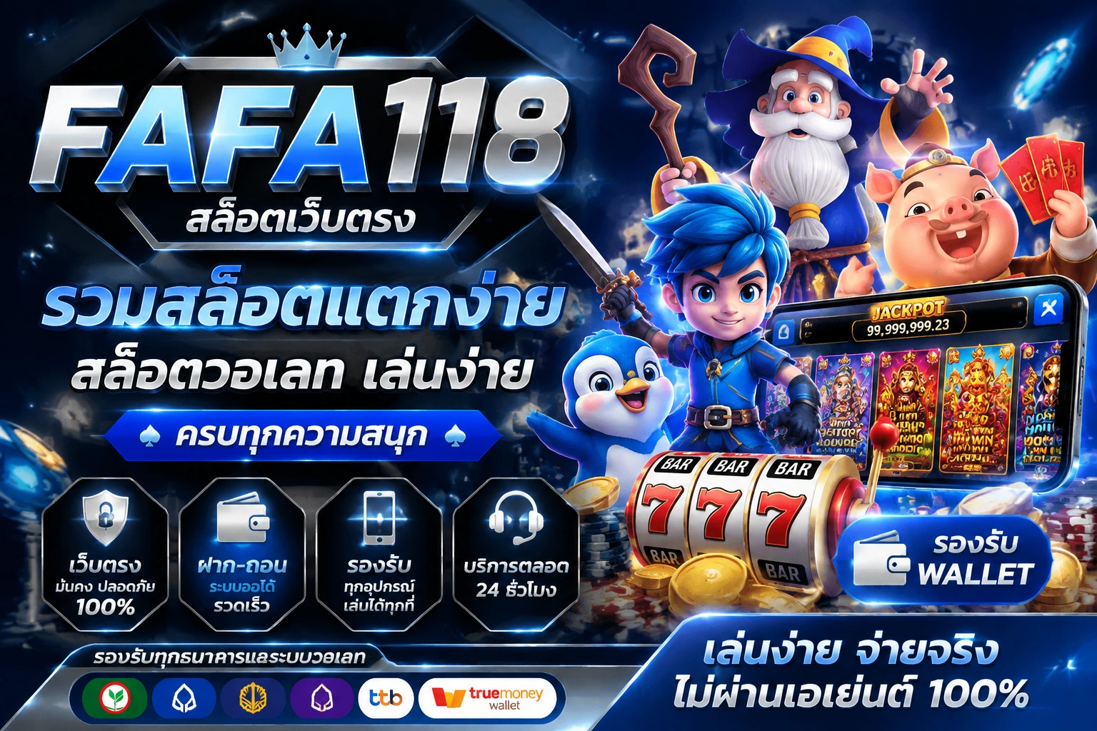fafa118 สล็อตเว็บตรง รวมสล็อตแตกง่าย สล็อตวอเลท เล่นง่าย ครบทุกความสนุก