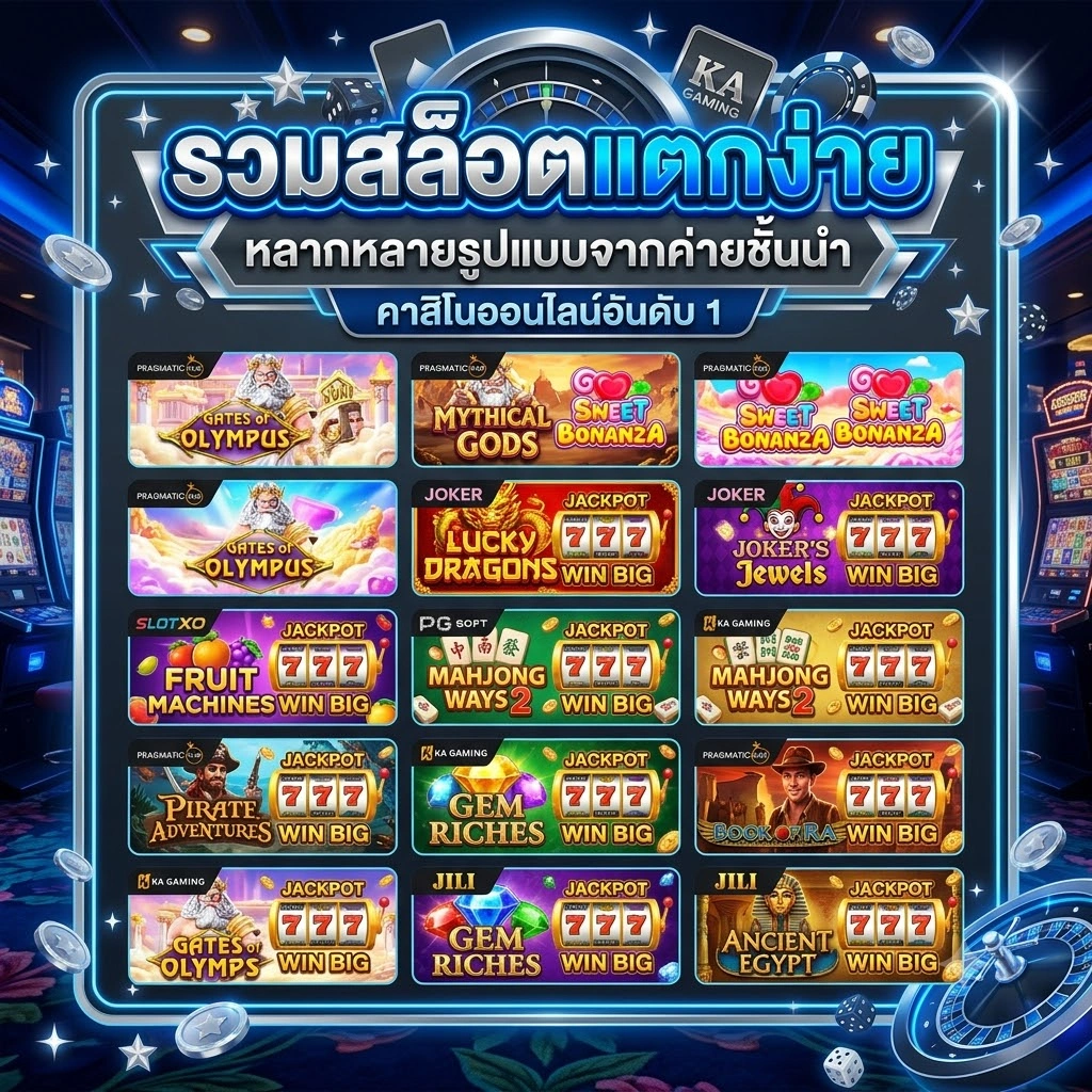 รวมสล็อตแตกง่ายหลากหลายรูปแบบจากหลายค่าย