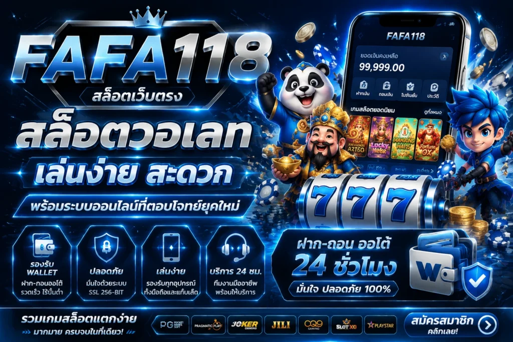 สล็อตวอเลท FAFA118 เล่นง่าย สะดวก พร้อมระบบออนไลน์ที่ตอบโจทย์ยุคใหม่